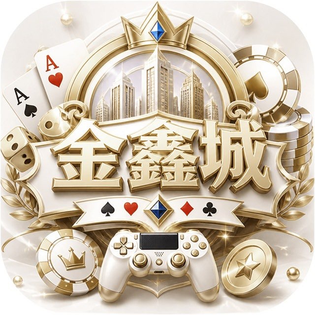 金鑫城